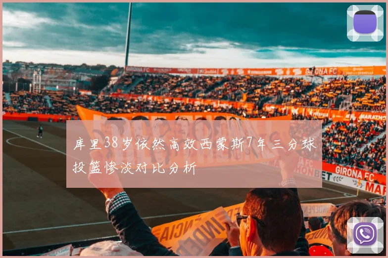 库里38岁依然高效西蒙斯7年三分球投篮惨淡对比分析