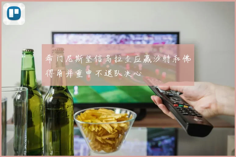希门尼斯坚信乌拉圭应赢沙特和佛得角并重申不退队决心