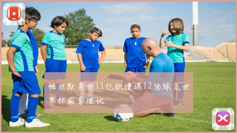 帕尔默身价11亿欧遭遇12场球荒世界杯前景堪忧