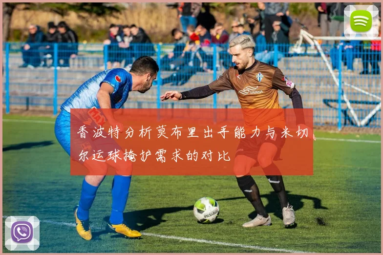 香波特分析莫布里出手能力与米切尔运球掩护需求的对比
