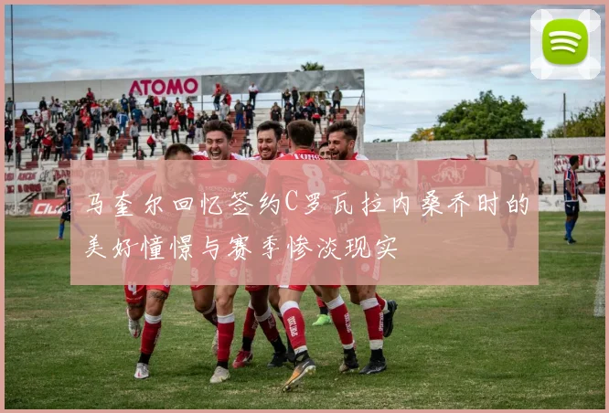 马奎尔回忆签约C罗瓦拉内桑乔时的美好憧憬与赛季惨淡现实